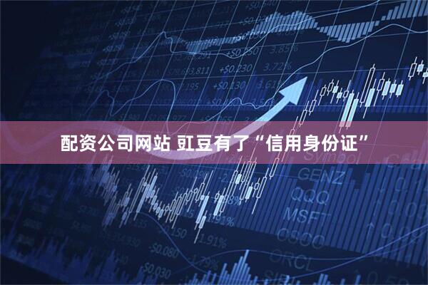 配资公司网站 豇豆有了“信用身份证”
