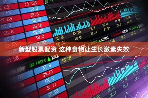 新型股票配资 这种食物让生长激素失效